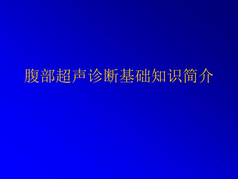 腹部超声诊断基础知识简介ppt 课件_第1页