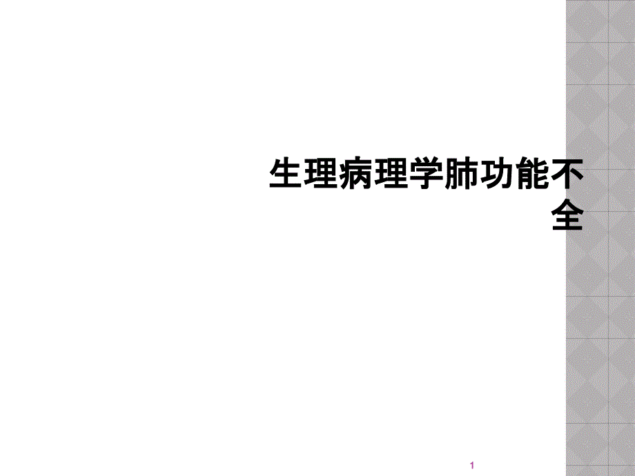 生理病理学肺功能不全课件_第1页