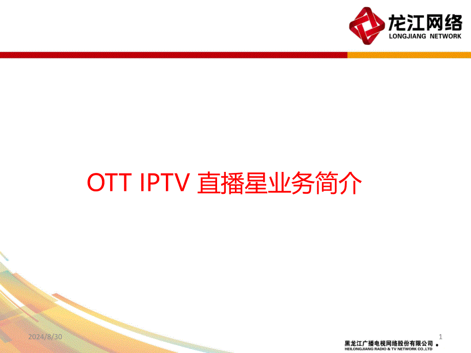 ott-iptv-直播星课件_第1页