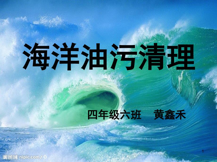 海洋油污清理课件_第1页