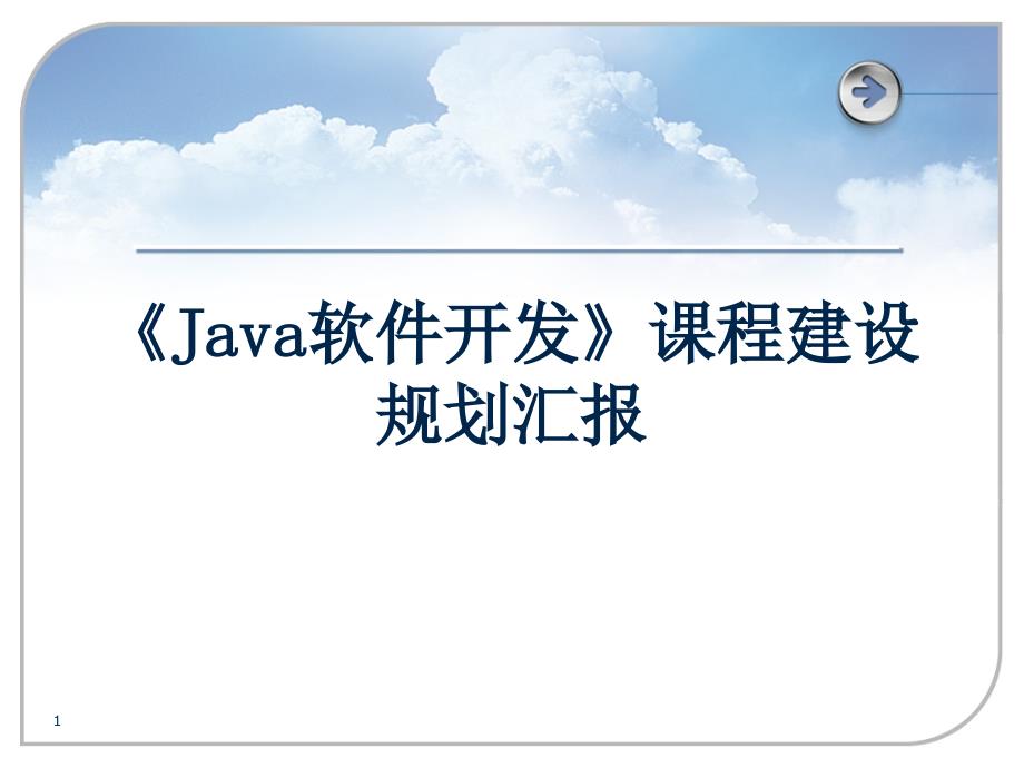 《Java软件开发》课程建设汇报课件_第1页