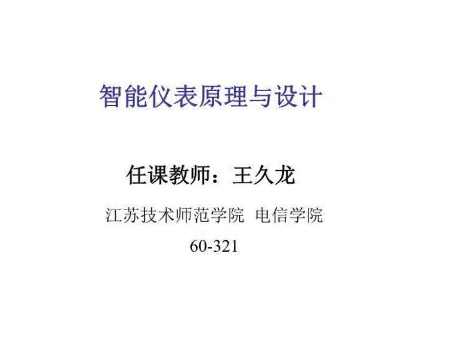 智能仪表原理与设计电子教案_第1页