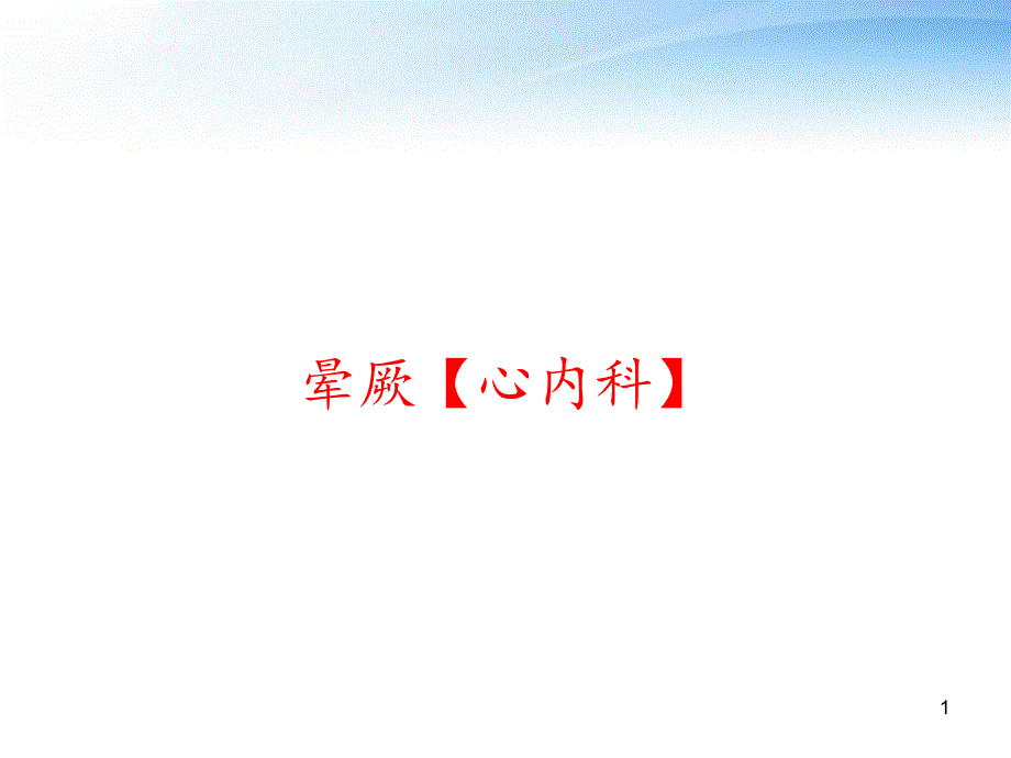 晕厥【心内科】-课件_第1页