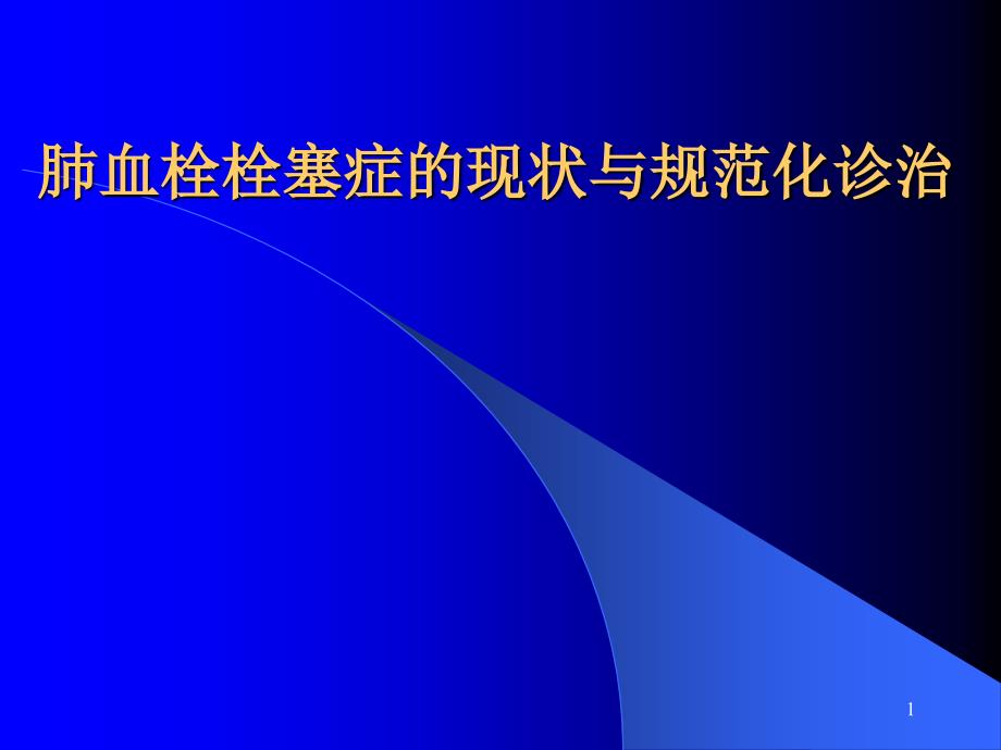 肺血栓栓塞症的诊治ppt 课件_第1页