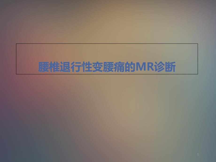 腰椎退行性变腰痛的MR诊断ppt课件_第1页