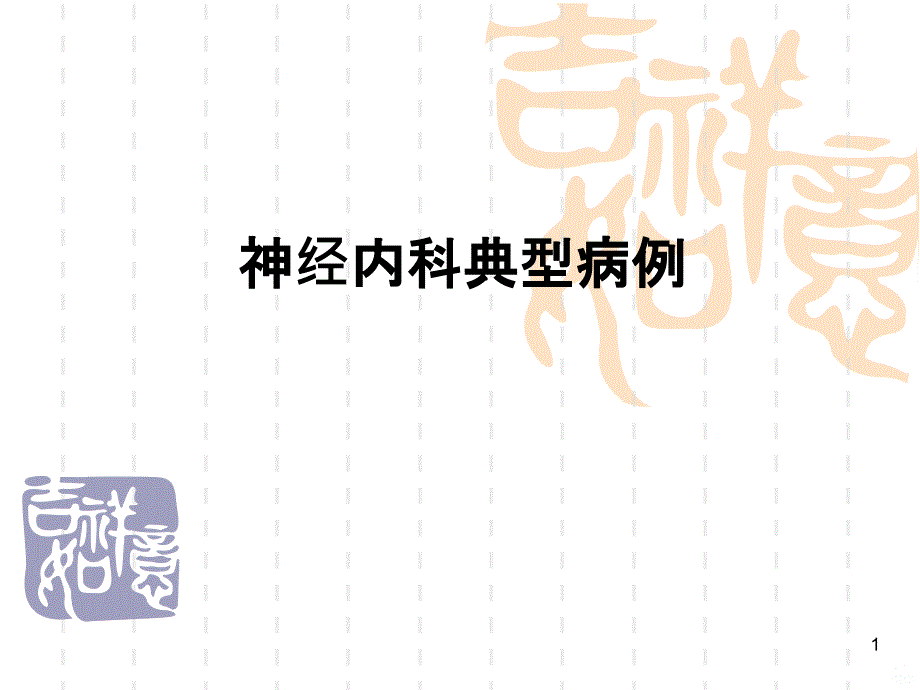 神经内科典型病例课件_第1页