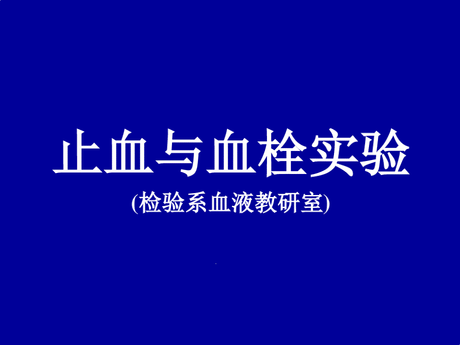 止血与血栓试验课件_第1页