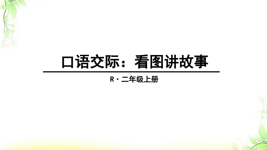 部编版二级上册口语交际看图讲故事课件_第1页