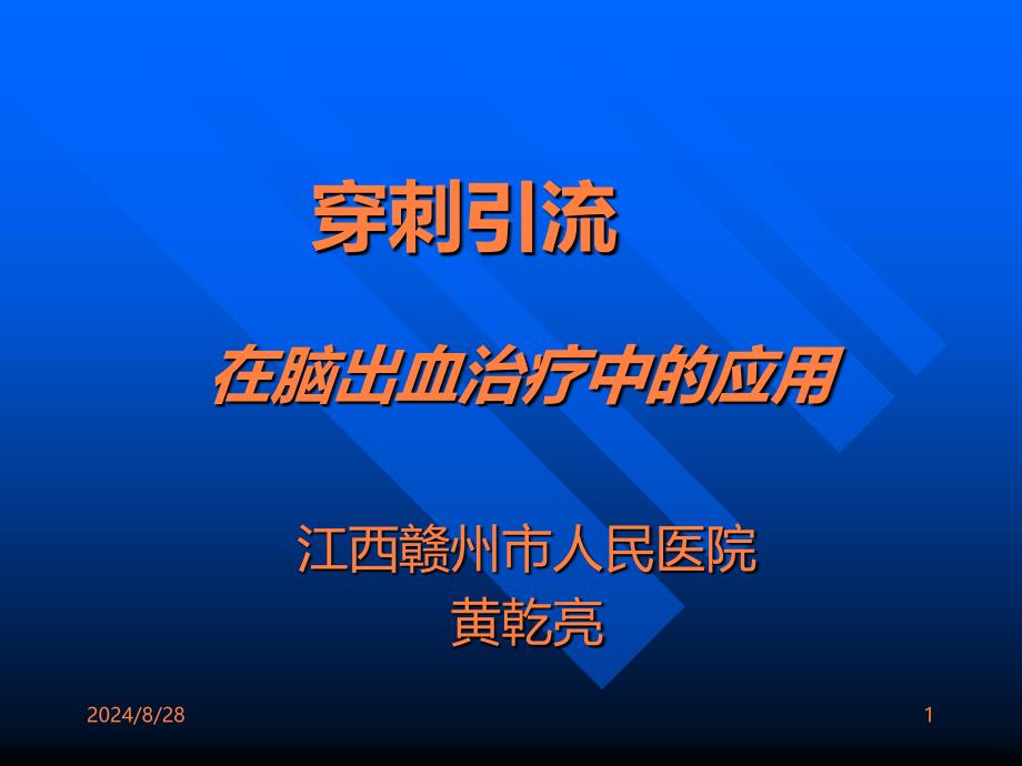 颅内血肿穿刺引流课件_第1页