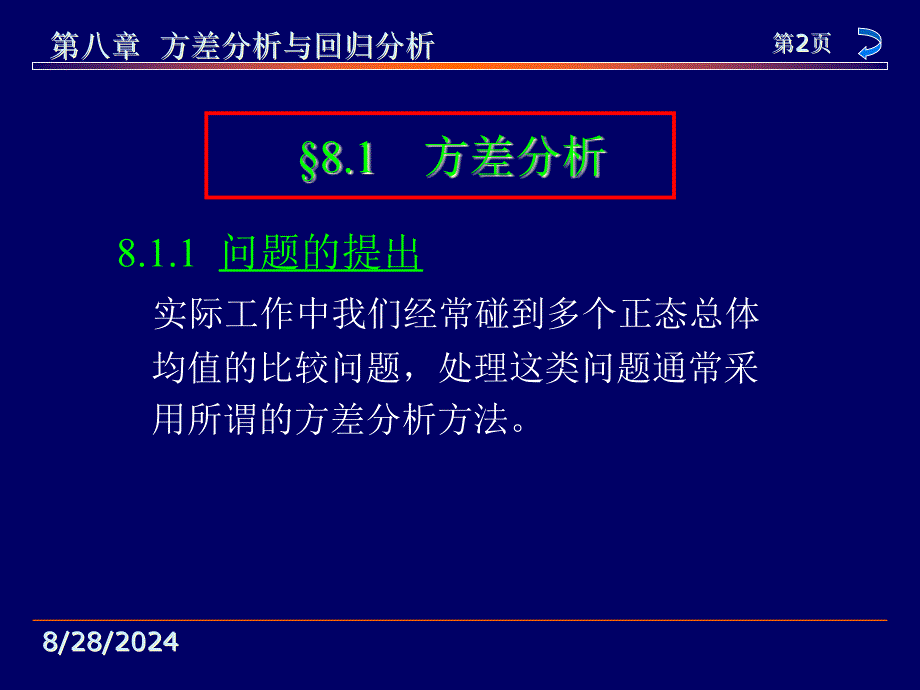 第8章方差分析与回归分析课件_第1页