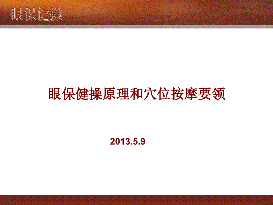 眼保健操原理和穴位按摩要领课件_第1页