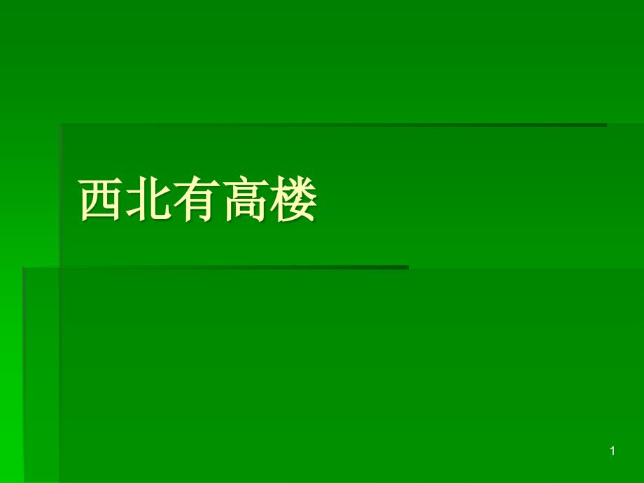 西北有高楼清商随风发中曲正徘徊古诗十九首课件_第1页