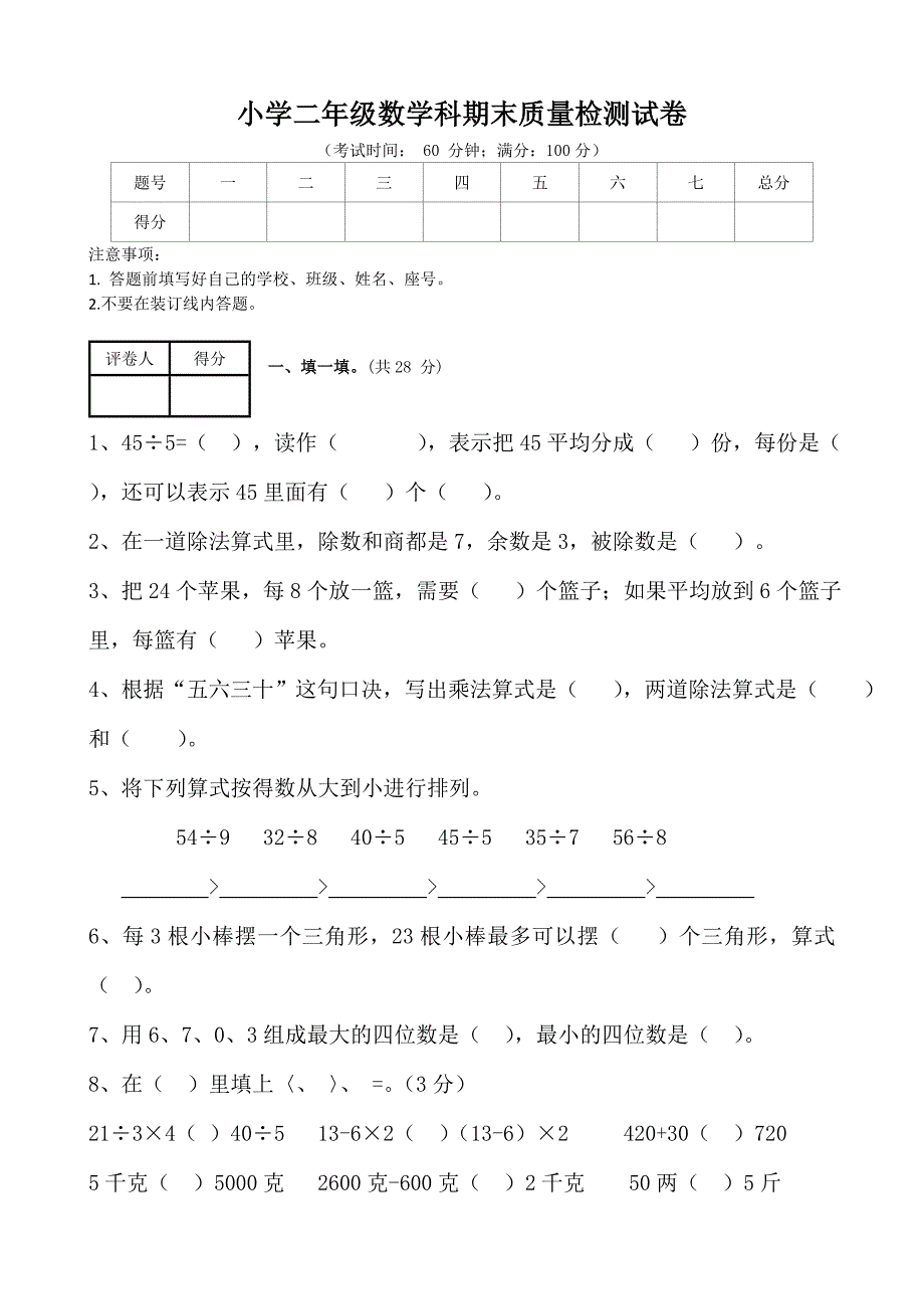 版人教版小学二年级下册数学期末试题共3套_第1页