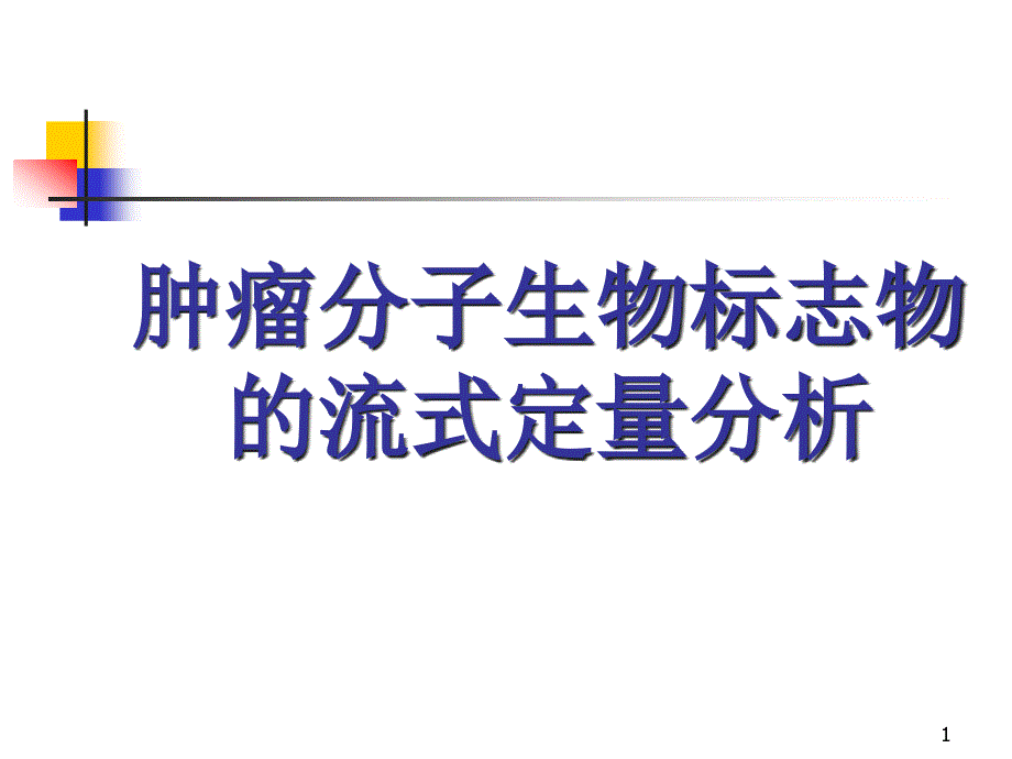 肿瘤分子生物标志物的流式定量分析ppt课件_第1页