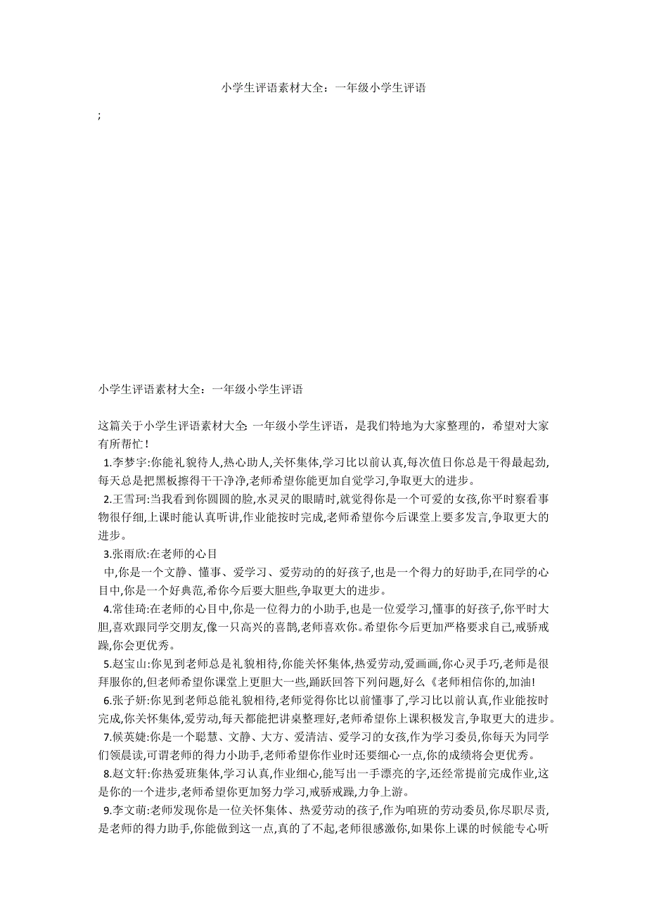 小学生评语素材大全：一年级小学生评语_第1页