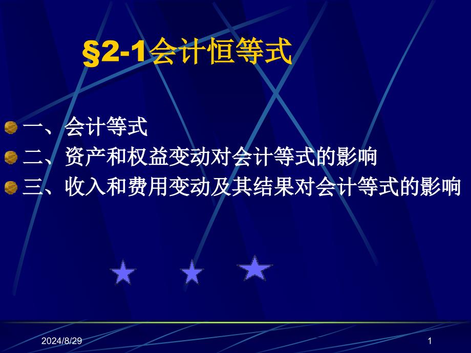 会计学基础之科目帐户课件_第1页