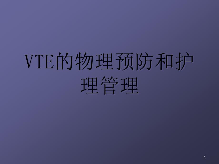 物理预防和护理管理课件_第1页