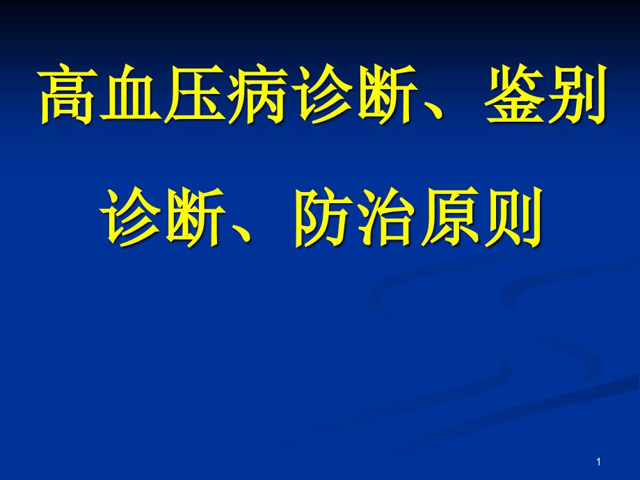 高血压病诊断鉴别诊断防治原则ppt课件_第1页