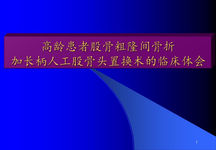 高龄患者股骨粗隆间骨折加长柄人工股骨头置换术的临床体会-课件_第1页