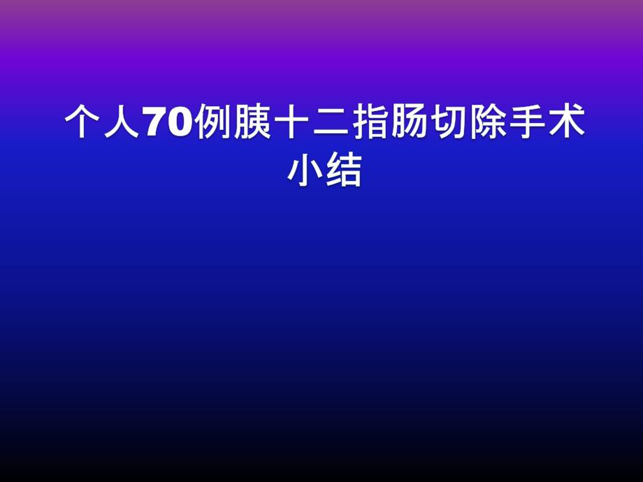 胰十二指肠切除手术体会课件_第1页