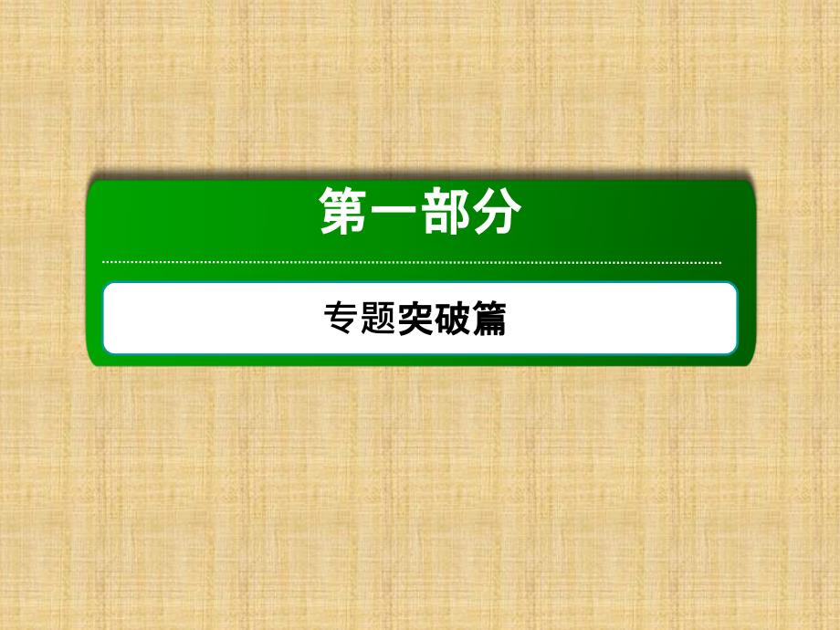 讲与练高考生物二轮复习-第一部分-专题突破篇-专题五-生命活动的调节-第11讲-人体的稳态与免疫名师ppt课件-新_第1页