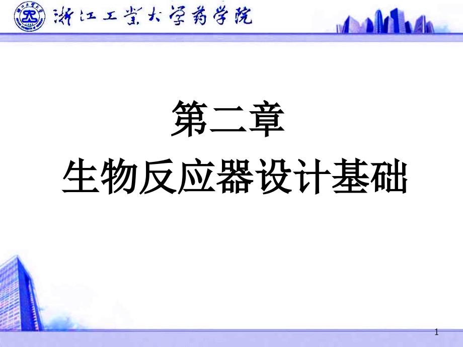 第二章生物反应器设计基础课件_第1页