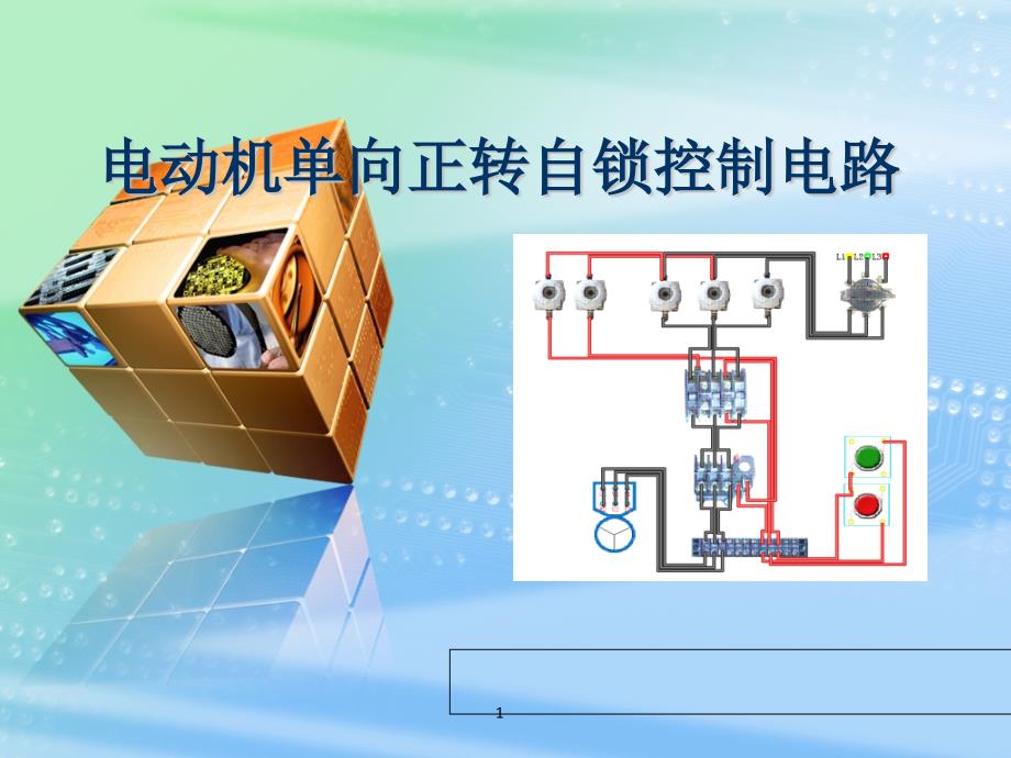 电动机单向正转自锁控制电路精课件_第1页