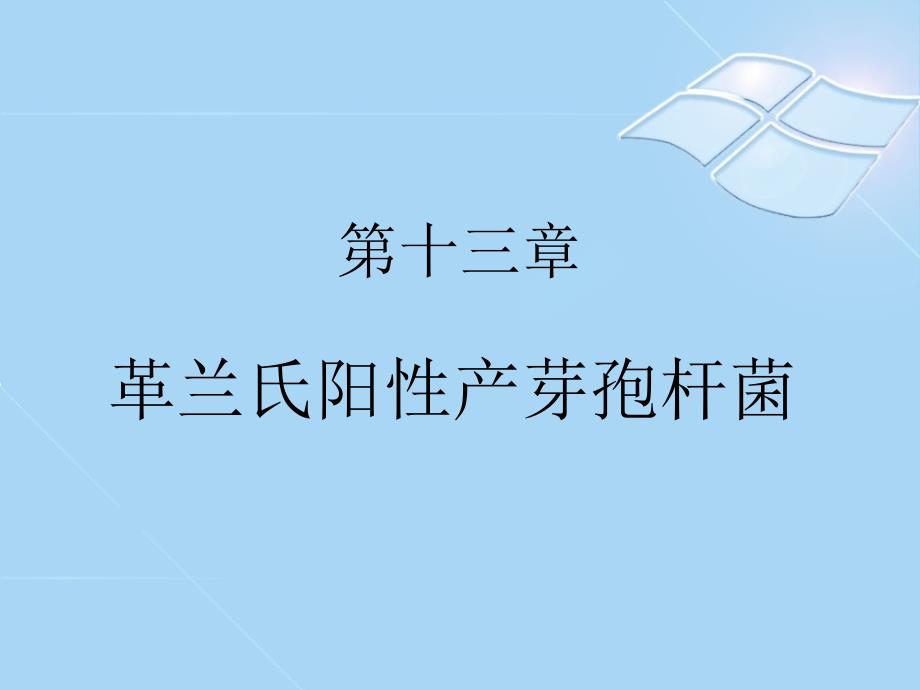 第十三章--革兰氏阳性产芽孢杆菌教材课件_第1页