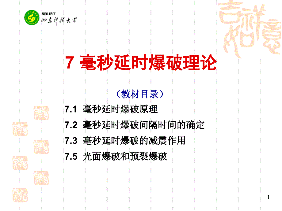 7毫秒延时爆破理论PPT课件_第1页