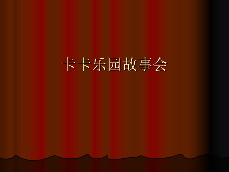 40不要再笑了裘裘课件_第1页