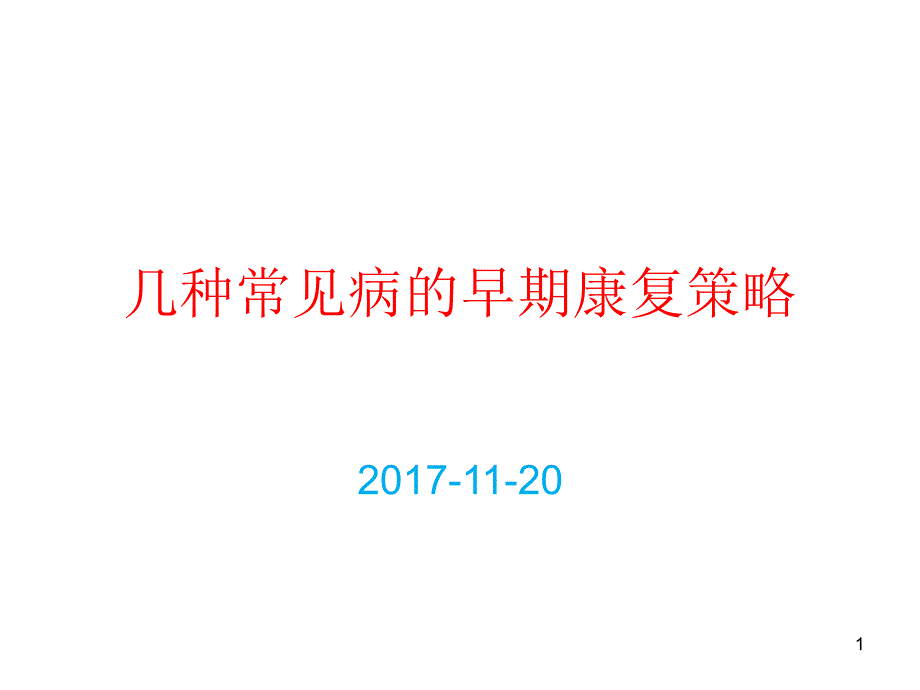 早期康复策略课件_第1页