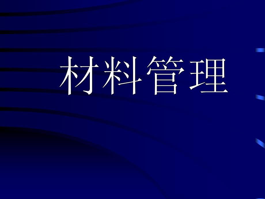 材料管理培训课件_第1页