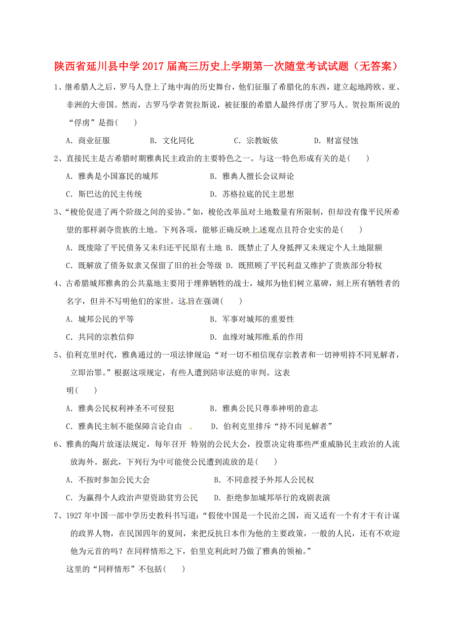 高三历史上学期第一次随堂考试试题无答案_第1页