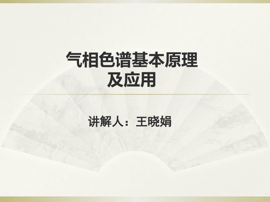 气相色谱基本原理及应用课件_第1页