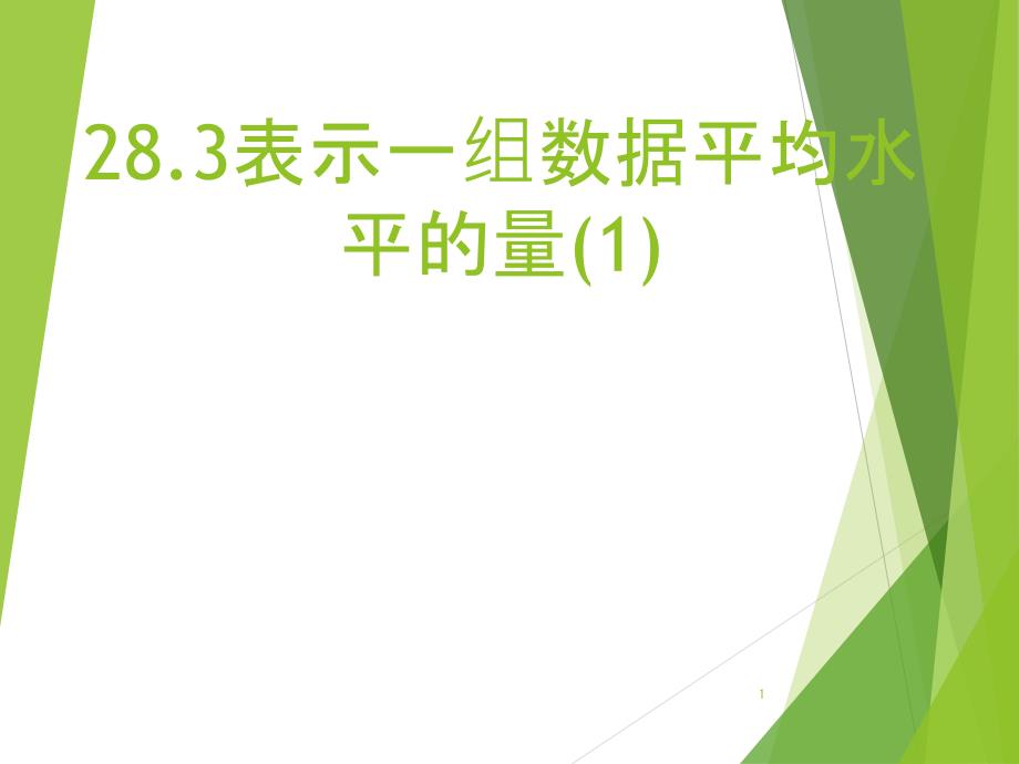 表示一组数据平均水平的量课件_第1页