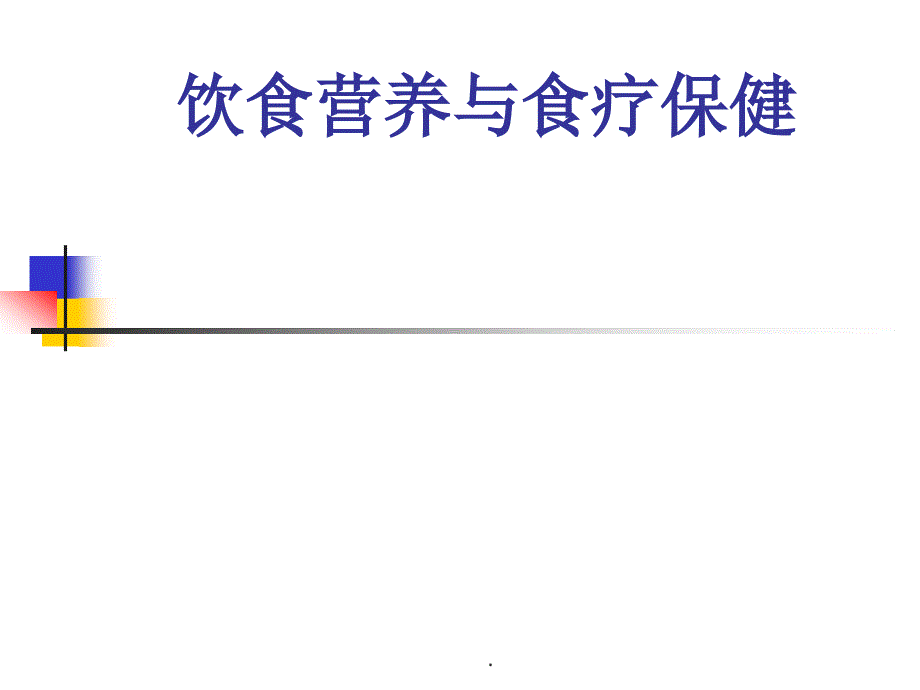 饮食营养与食疗保健课件_第1页