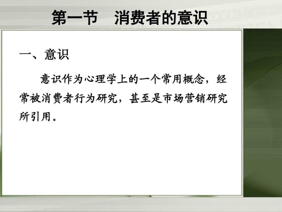 消费者的意识感情与认知_第1页