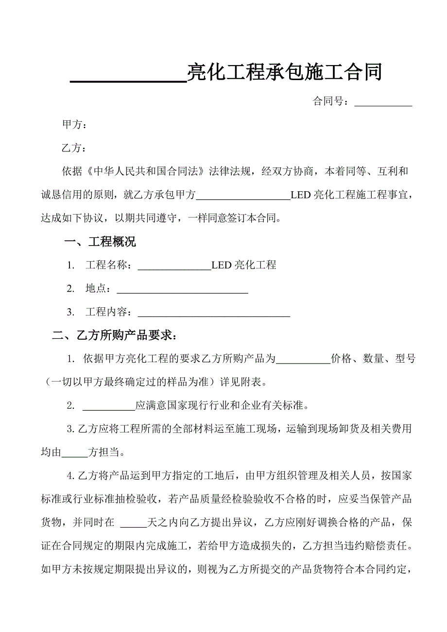 LED亮化工程承包施工合同_第1页