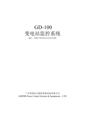 GD-100V3变电站监控系统