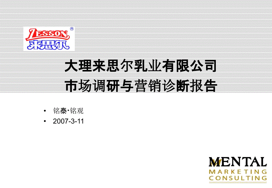 来思尔市场调研与营销诊断报告-课件_第1页