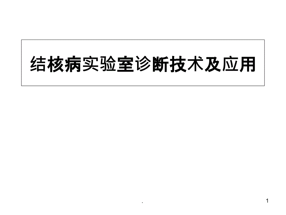 结核病的实验室诊断技术及应用ppt课件_第1页