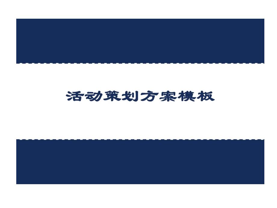 活动的策划的方案模板_第1页