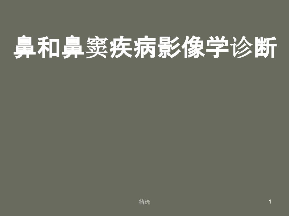 鼻和鼻窦疾病影像学诊断ppt课件_第1页