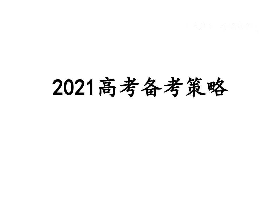 高考物理备课策略讲座材料_第1页