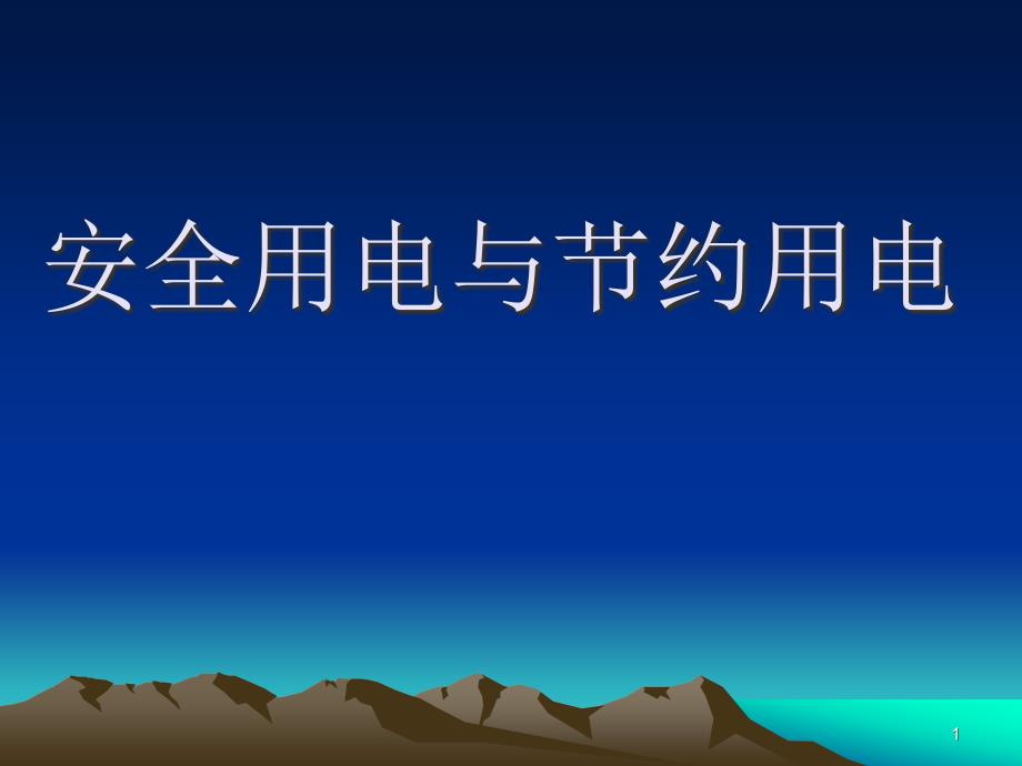 安全用电与节约用电课件_第1页