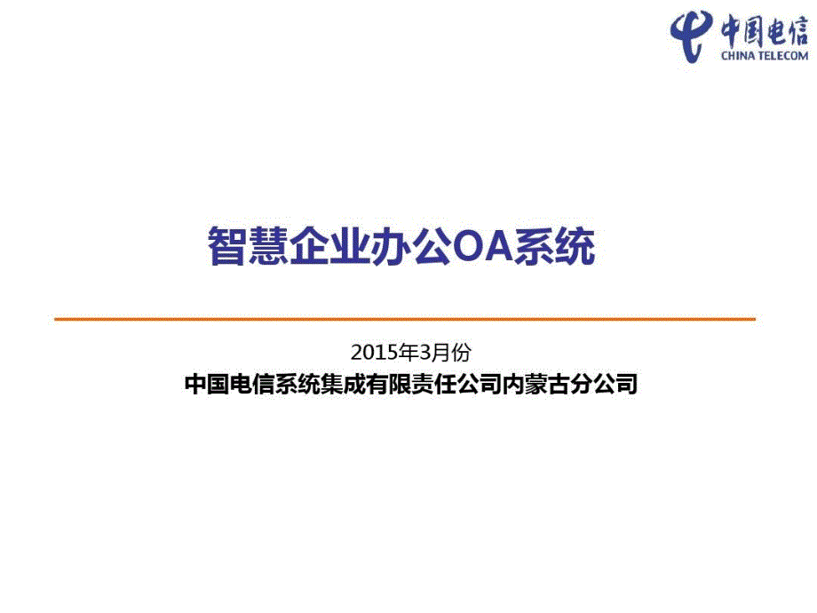 智慧企业办公OA系统_第1页