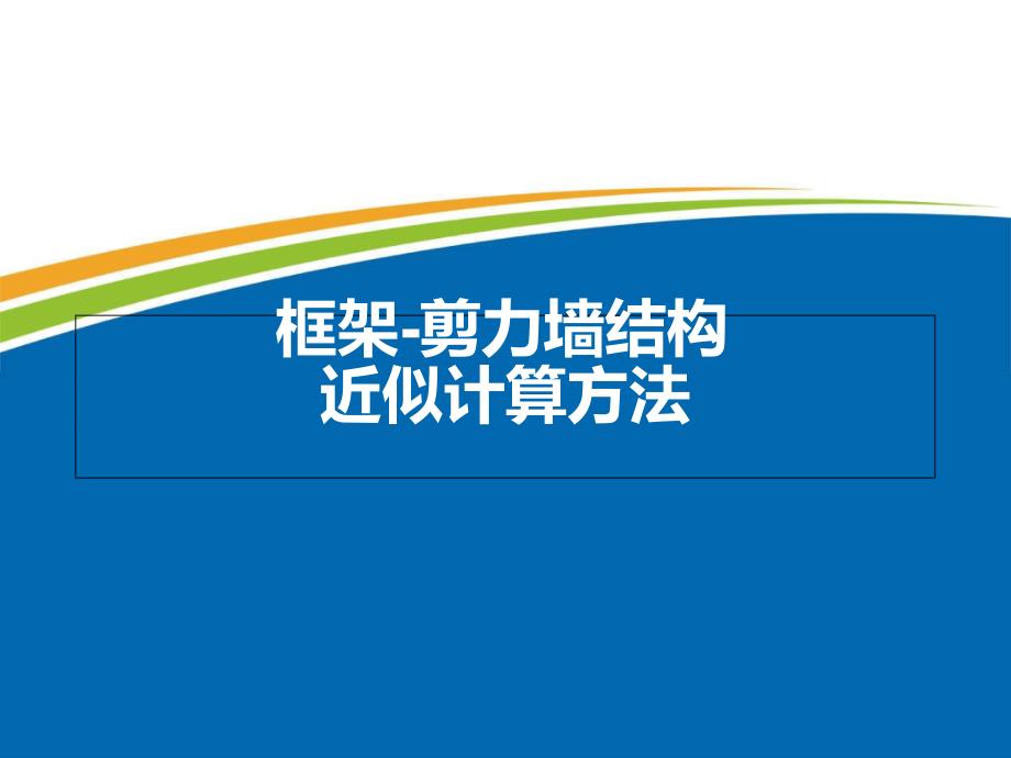 框架剪力墙结构近似计算方法课件_第1页