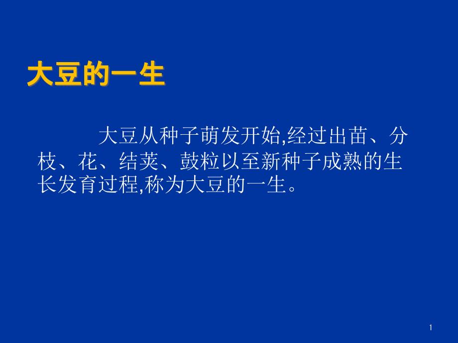 大豆的生育时期和生长特性主题讲座ppt课件_第1页