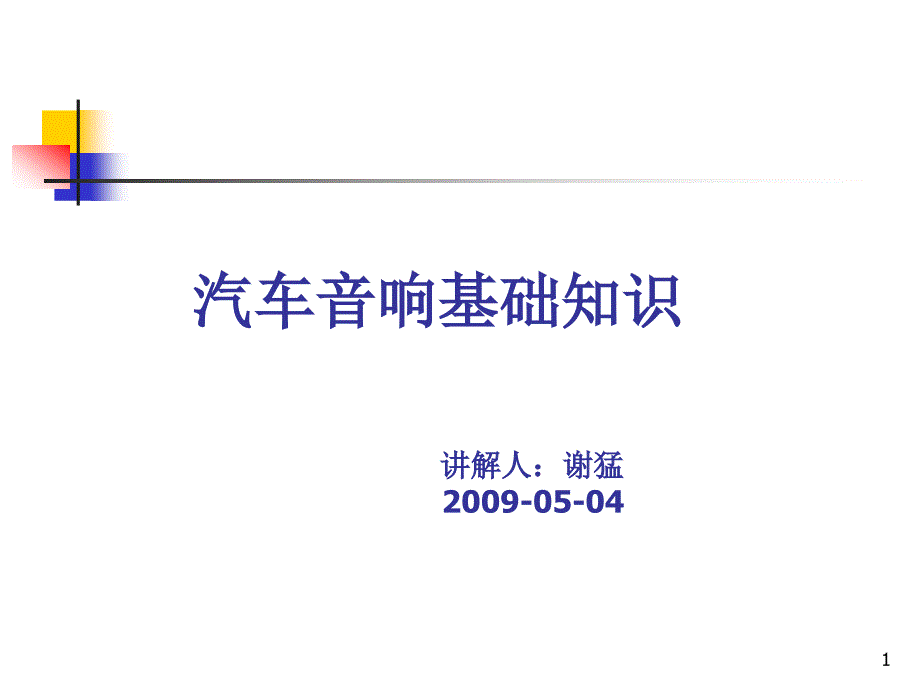 汽车音响基础知识课件_第1页