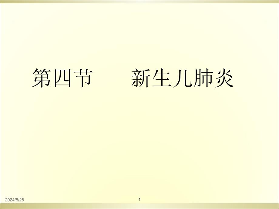 新生儿肺炎及新生儿颅内出血课件_第1页